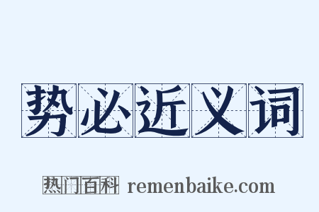 势必近义词是什么意思的图片